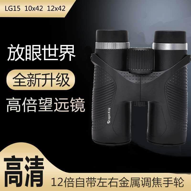 双筒望远镜10*42 12x42高倍高清演唱会户外观景旅行望眼镜LG 15中
