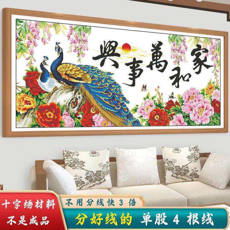 材料非成品分好线家和万事兴十字绣2025新款线绣客厅孔雀花卉大幅