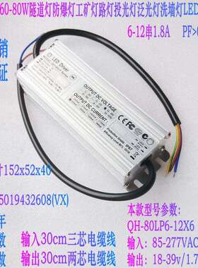 奇翰QH60W70W80W投光灯路灯工矿灯隧道灯6-12串1.8A LED防水电源