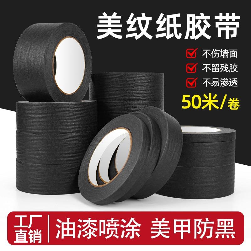 黑色美纹纸胶带手撕纸胶布美术生喷漆遮挡手撕绘画墙面无痕装修