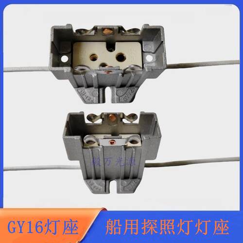 船用探照灯投光灯聚光灯耐高温粗细脚大小脚孔GY16灯座瓷座M-122