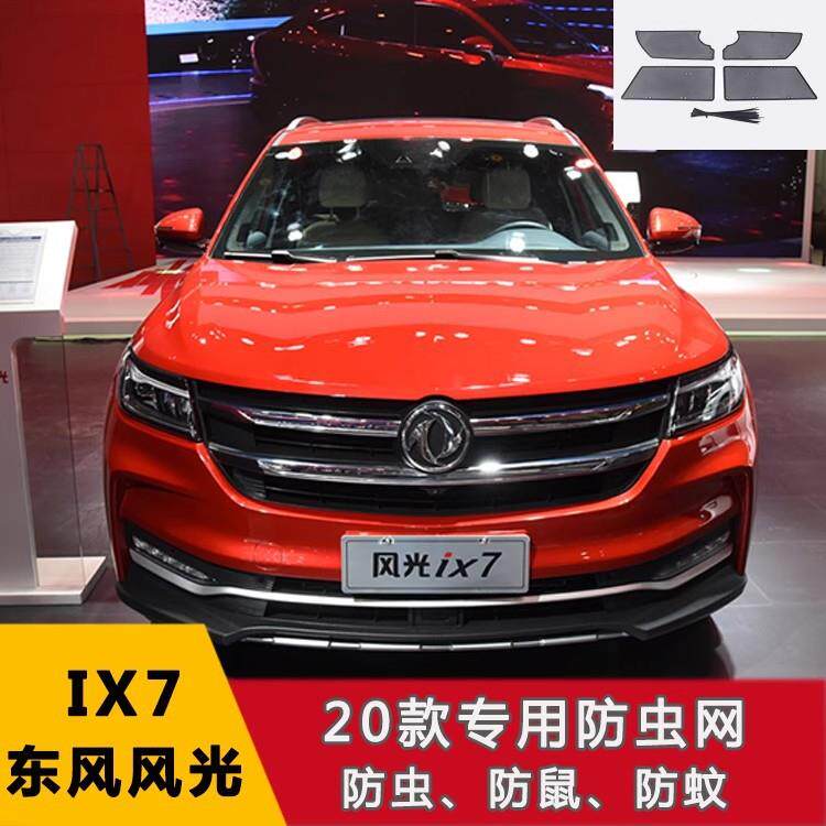 适用20款东风风光 IX7顶高配水箱防虫网中网宝华防尘罩改装专用