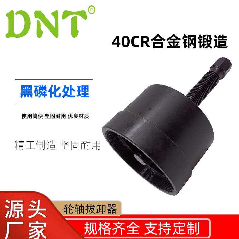 DNT手动合金钢工具轮轴拔卸器五金汽修工具汽车卡车套筒工具