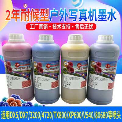 耐候型户外写真机弱溶剂环保墨水适用3200五代十代XP600tx800墨水