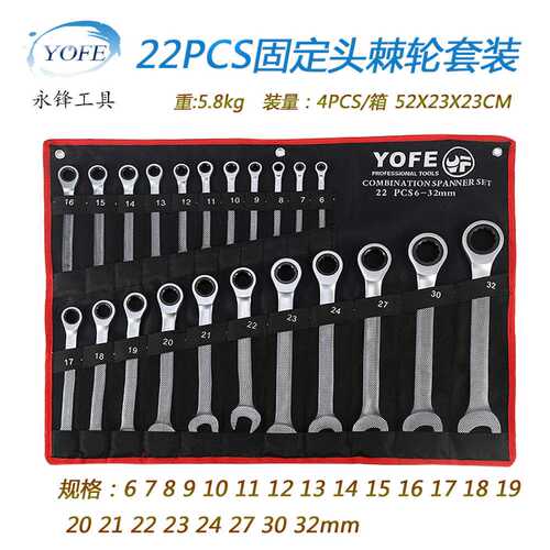 永锋22件快速脱落棘轮扳手布袋套装CRV72齿轮梅花开口两用扳工具