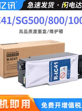 适用理光IC41维护箱SG800 SG500废墨盒SG400 1000 SG2010废墨水仓
