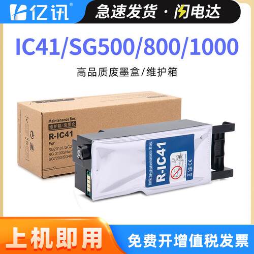 适用理光IC41维护箱SG800 SG500废墨盒SG400 1000 SG2010废墨水仓