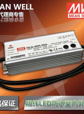 HLG-40H-36A 40W明纬LED驱动 36V路灯电源 LED防水照明电源