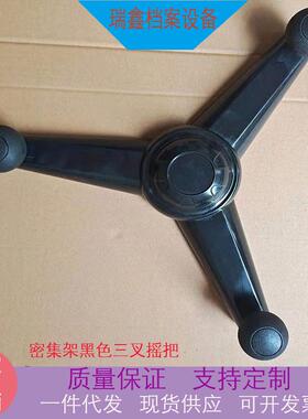 移动密集架黑色三叉式方向摇把种植架把手转盘密集柜配件现货