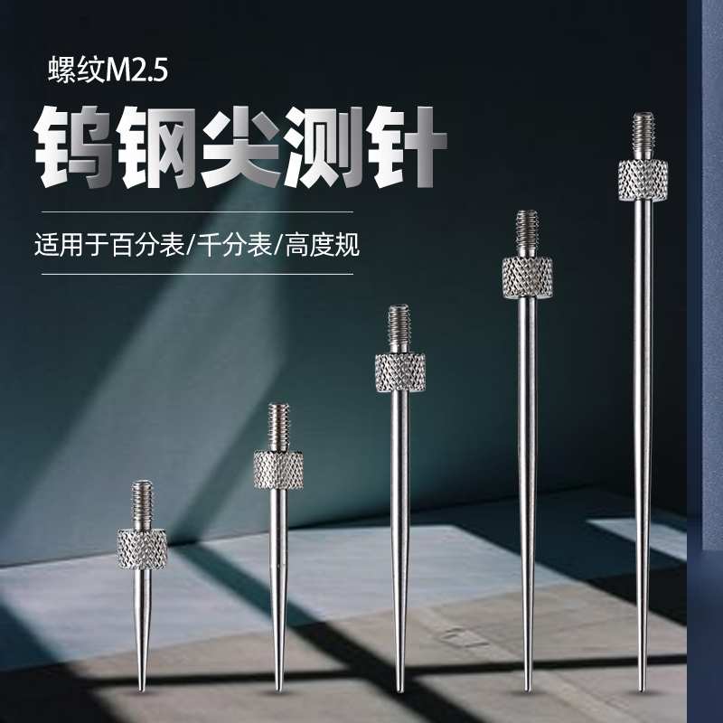 百分表钨钢尖测针钨钢尖测头千分表头高度规测针探针深度计表针