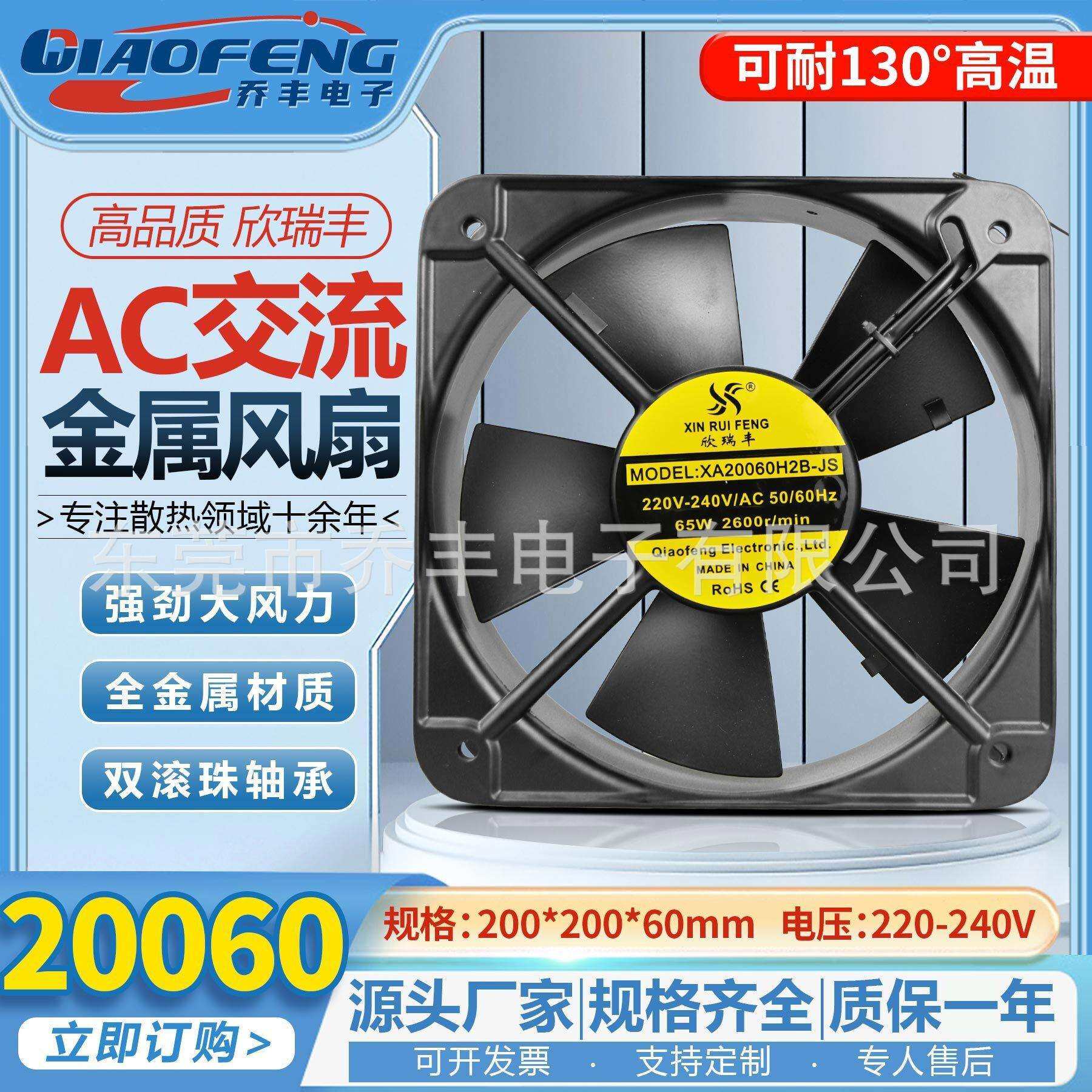 欣瑞丰耐高温20CM/厘米散热风扇 全金属20060 110v/220v/380v风机