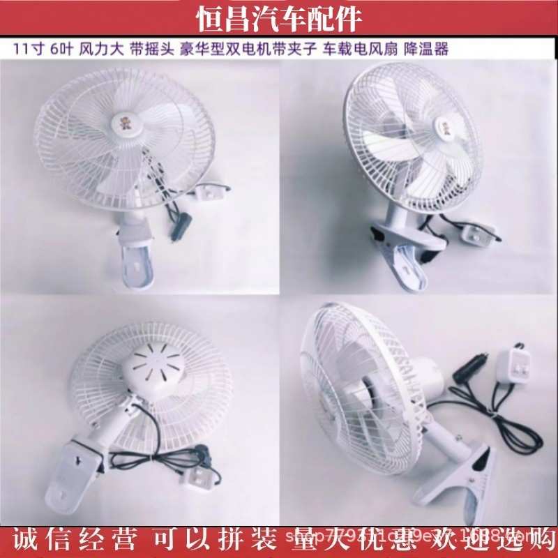 11寸 6叶 风力大 带摇头 豪华型双电机带夹子 车载电风扇 降温器图片