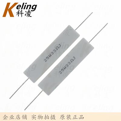 25W水泥电阻 铜脚 功率电阻 33R 5% 25W33RJ 60*13*14 1盒100只