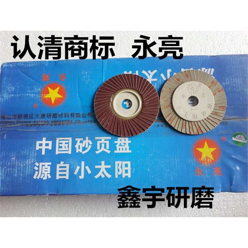 正宗永亮百叶片/抛光片/打磨片/花形页片/花形页轮/百页轮100片图片