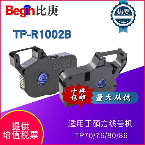硕方色带TP-R1002B原装色带黑色适用硕方线号机TP70色带TP76色带