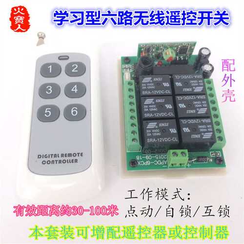 新款6键无线遥控多功能12V24V六路灯具电机马达正反转控制器开关