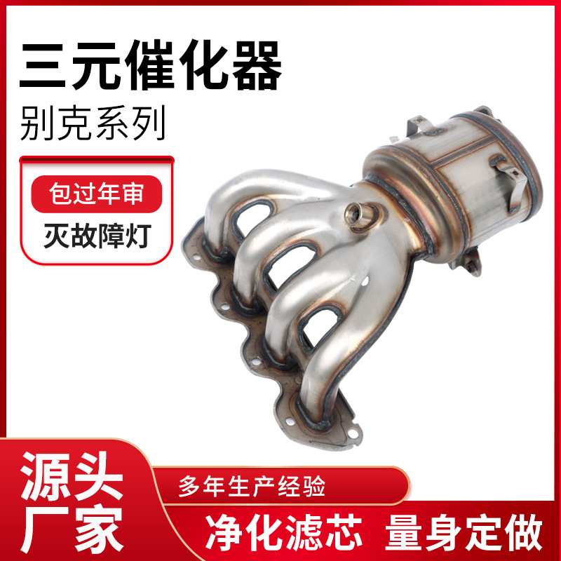 静音排臭三元催化器汽车燃油催化器适用别克凯越1.51.6三元催化器