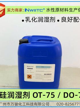 非硅润湿剂OT-75 水性基材润湿剂 阴离子乳化剂 DO-75