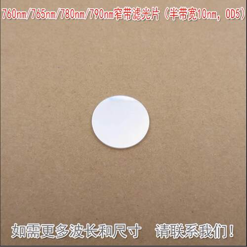 760nm765nm780nm790nm窄带滤光片（半带宽10nm，OD5）尺寸可定