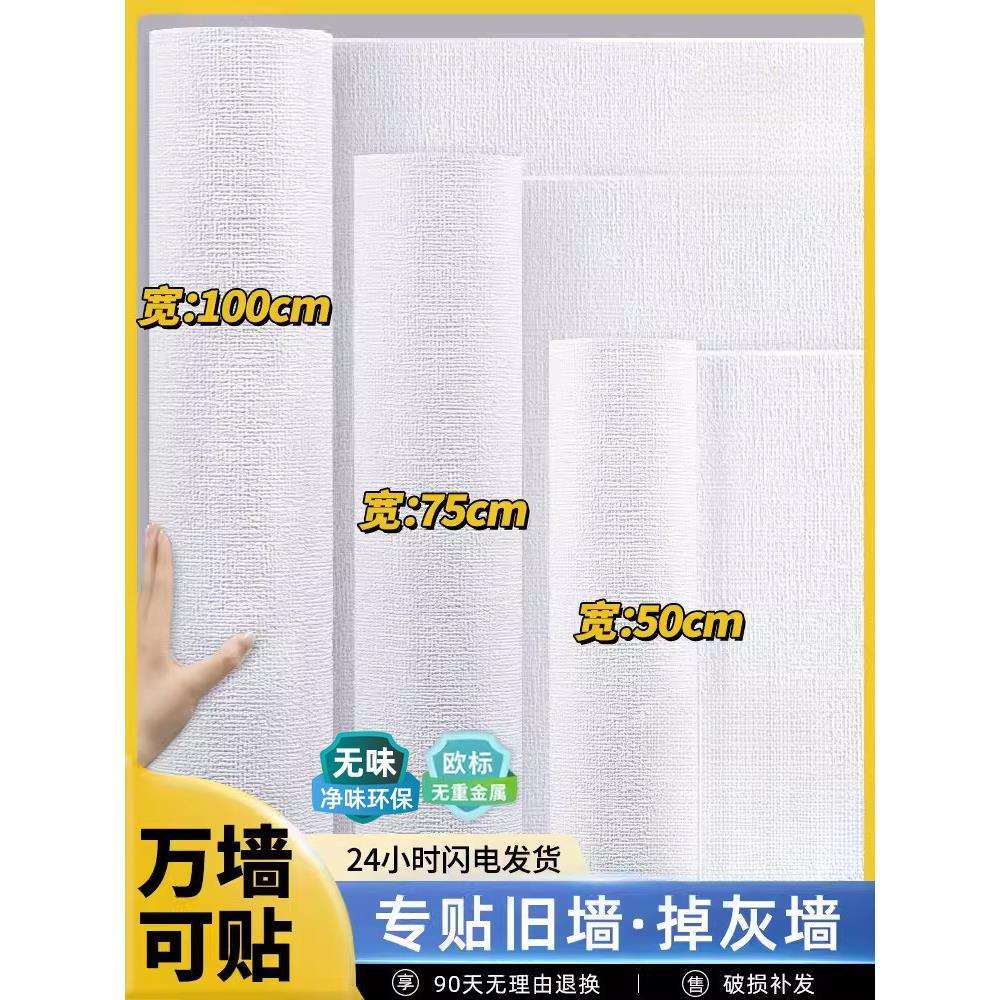 白色墙纸自粘50米大卷加厚掉灰墙壁贴纸房间卧室宿舍壁纸