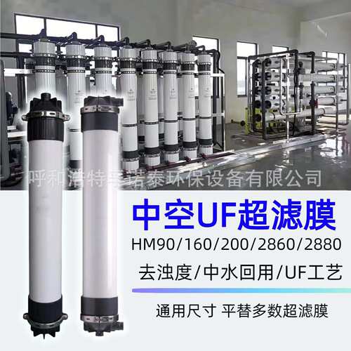 中空纤维超滤膜HM90/160/200/2860/2880PVDF超滤膜工业超滤膜