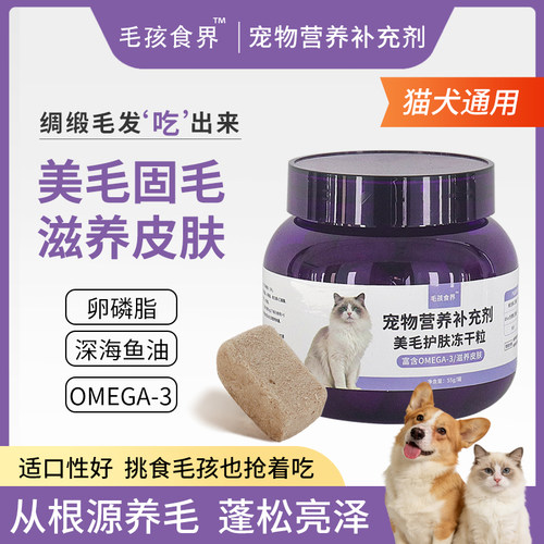 美毛护肤冻干零食猫狗营养补充剂