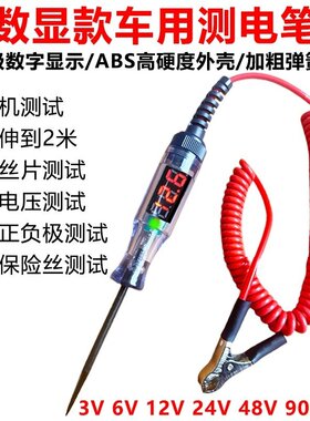 汽车测电笔LED试灯汽修12v24v90v保险电车线路检测货车电压值数显