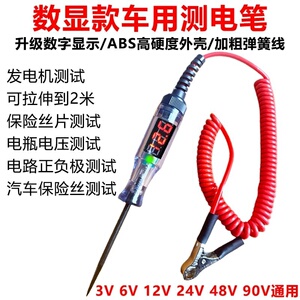 汽车测电笔LED试灯汽修12v24v90v保险电车线路检测货车电压值数显