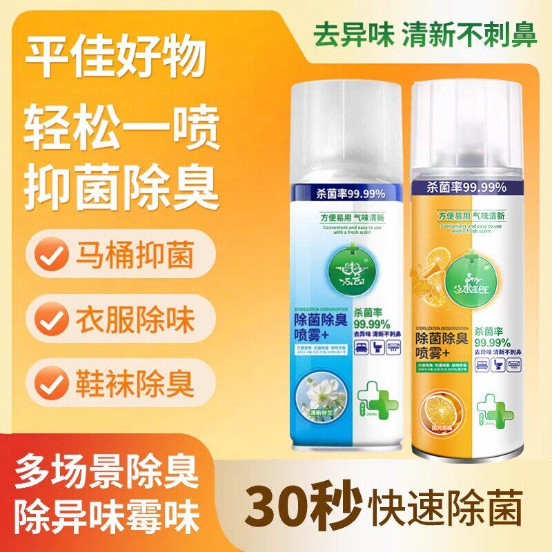 【一瓶多用】消毒杀菌喷雾马桶厕所鞋子除臭喷雾衣物除味xp