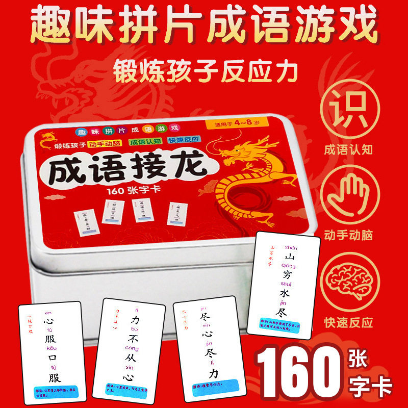 【老师推荐 】趣味成语接龙卡片亲子互动益智提高成绩远离手机zy,玩具/童车/益智/积木/模型,玩具挂图/认知卡,淘宝优惠券,粉丝福利购,淘宝优惠卷