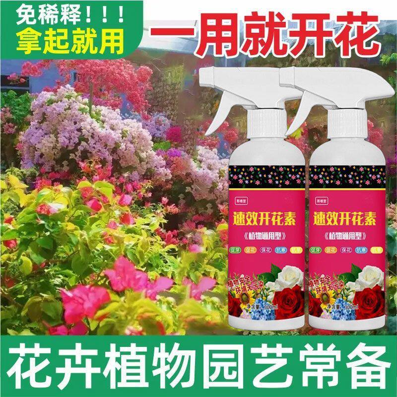 【快速开花素】花卉专用营养液花盆栽观花植物通用催花养花肥料zy