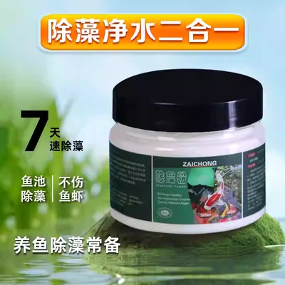 【7天速除藻】除藻剂锦鲤鱼池去除青苔藻净化水质水族绿藻专用zy