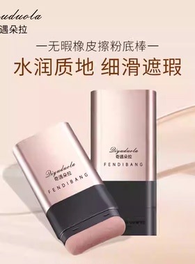 【升级版】粉底棒控油遮瑕提亮24H持妆12H保湿高防晒防水防汗zy2