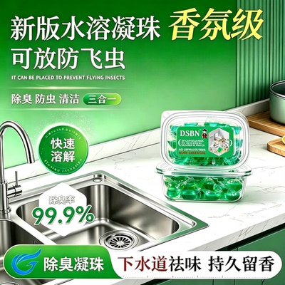 【三合一】下水道除臭凝珠防返臭神器厕所地漏管道除臭去味凝珠JH