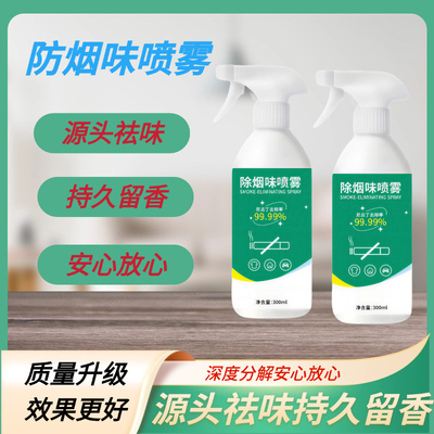 【拍一发三】除烟味喷雾除烟味神器孕妇婴儿可用有效去除二手烟zy