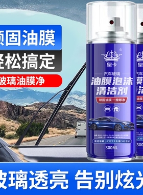 【拍一发三】油膜清洁剂前挡风玻璃后视镜用清洗强效去污油膜净zy