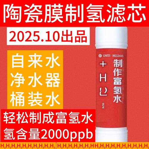 烧开水富氢专用富氢滤芯净水器富氢水机弱碱性水滤芯净水器负电位