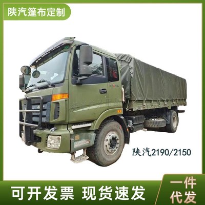 陕汽SX2190 SX2150K车篷布运输车加厚防雨防晒阻燃盖布棚布