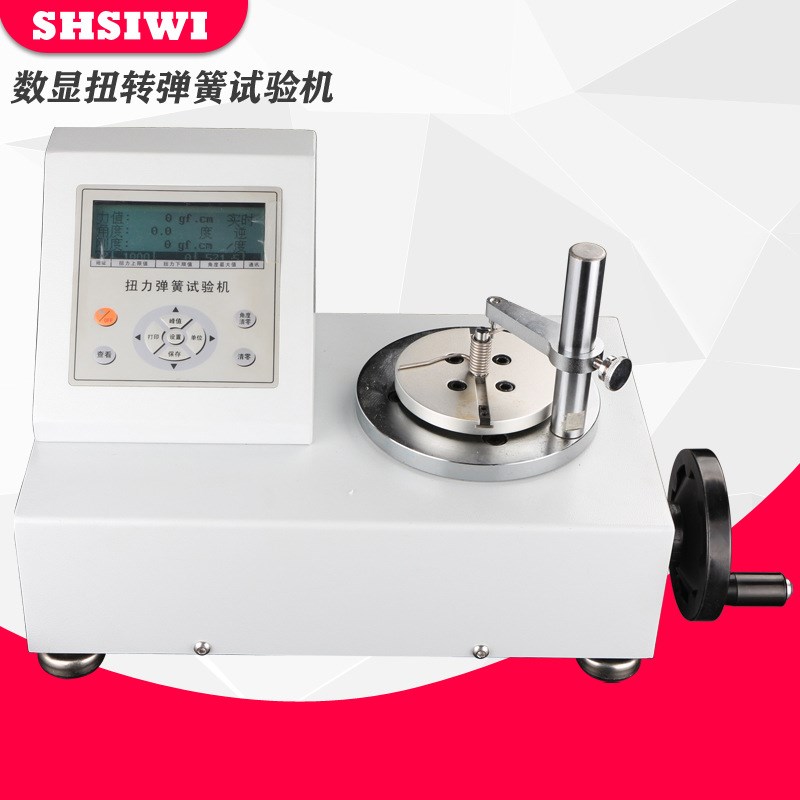 数显扭转弹簧试验机(带打印机)SNH-500mN.mP 思为牌扭簧测试仪