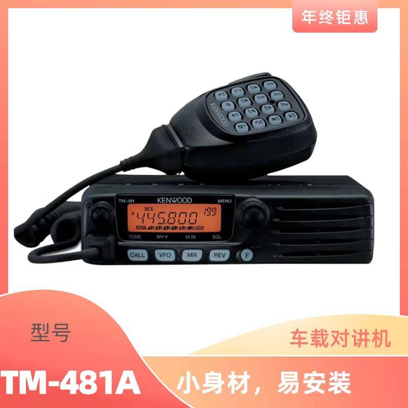 建伍TM-481A/281A车载对讲机 车载电台大功率专业电台数字对讲机