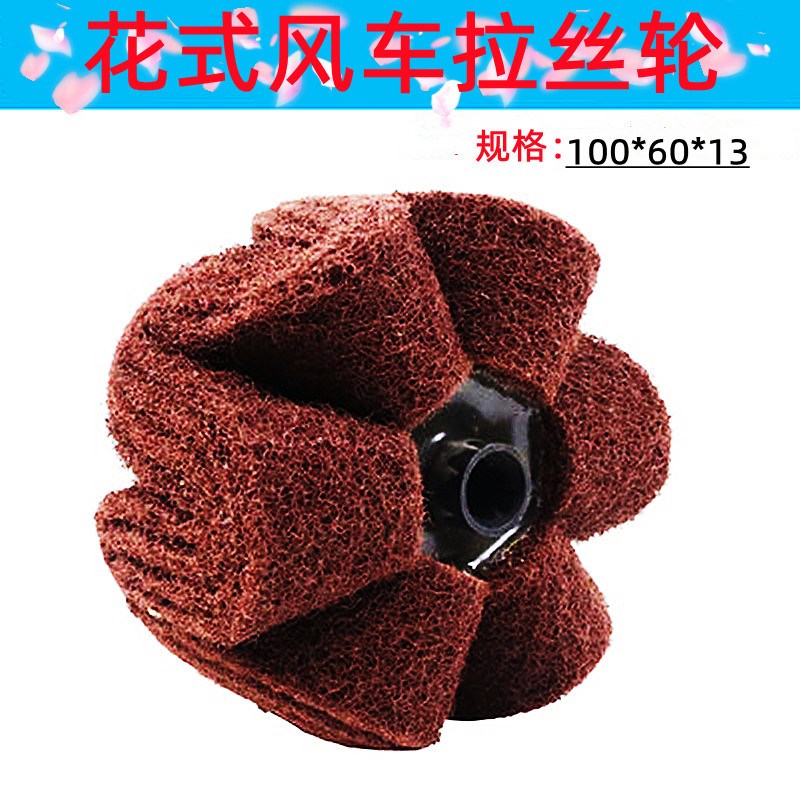 带柄花式拉丝轮六角蘑菇磨头风车尼龙抛光轮 6mm柄纤维不织布轮