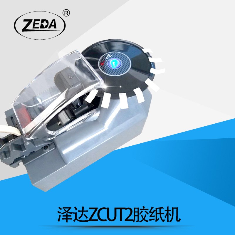 ZEDA ZCUT-2胶纸机 胶带切割机 胶纸机 胶纸切割机 包装切割泽达