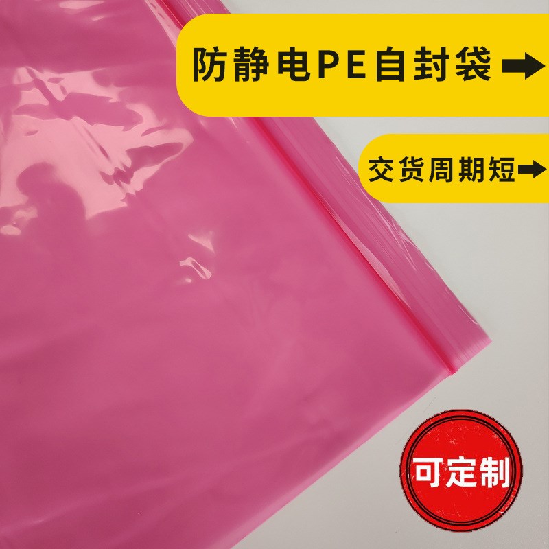 现货粉色防静电自封袋PE骨袋电子产品塑料袋夹链密封包装袋子