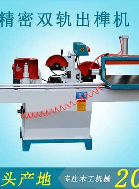 木工机械设备双轨气动五碟锯开榫机单头直榫MD2108出榫机高精度