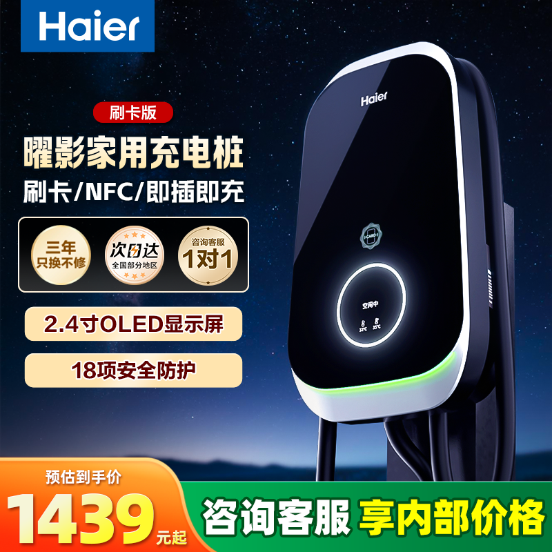 海尔曜影家用充电桩7KW新能源电车充电枪适配比亚迪特斯拉理想