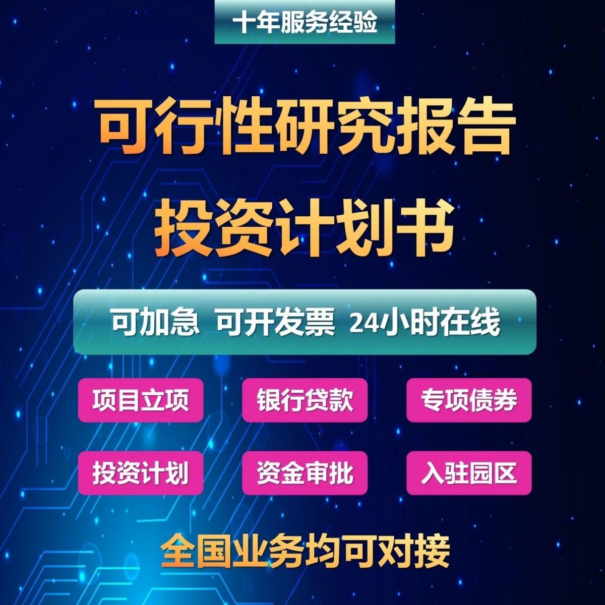 可行性研究报告可研项目建议书实施方案计划书立项商业文案编制