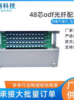 48芯SC单多模万兆满配ODF配线架 19英寸标准机架式单元体熔纤盘