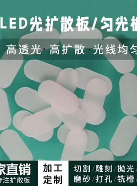 上海0.5mmPC磨砂扩散板仪器照明扩散板制作阻燃LED光扩散板薄片