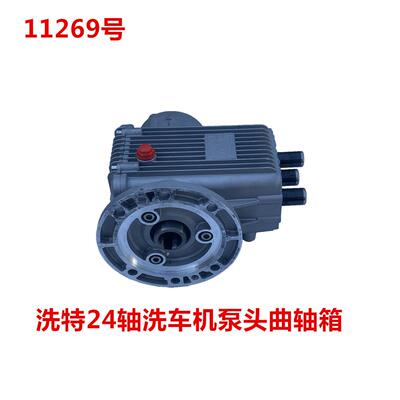 冠宙高乘大乘24轴洗车机泵头曲轴箱 11269号
