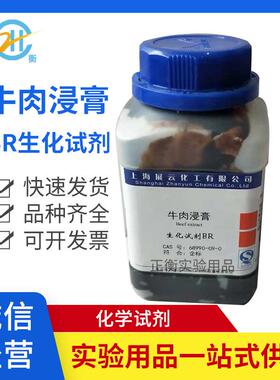 牛肉膏 牛肉浸膏 生物培养基 实验 BR500克